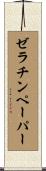 ゼラチンペーパー Scroll