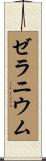 ゼラニウム Scroll