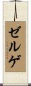 ゼルゲ Scroll