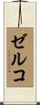 ゼルコ Scroll