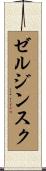 ゼルジンスク Scroll