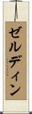 ゼルディン Scroll