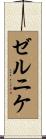 ゼルニケ Scroll