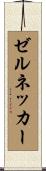 ゼルネッカー Scroll