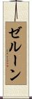 Zelune Scroll