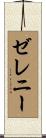 ゼレニー Scroll
