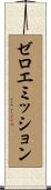 ゼロエミッション Scroll