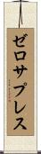 ゼロサプレス Scroll