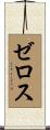 Zelos Scroll