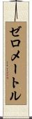 ゼロメートル Scroll
