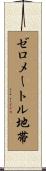 ゼロメートル地帯 Scroll