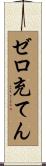 ゼロ充てん Scroll