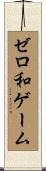 ゼロ和ゲーム Scroll