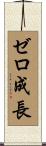 ゼロ成長 Scroll