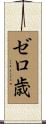 ゼロ歳 Scroll