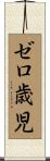 ゼロ歳児 Scroll