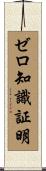 ゼロ知識証明 Scroll