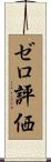 ゼロ評価 Scroll
