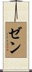 Zeng Scroll