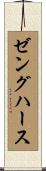 ゼングハース Scroll