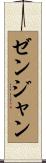 ゼンジャン Scroll