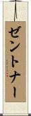 ゼントナー Scroll