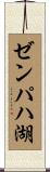 ゼンパハ湖 Scroll