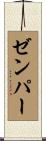 ゼンパー Scroll