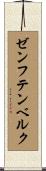 ゼンフテンベルク Scroll