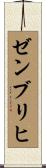 ゼンブリヒ Scroll