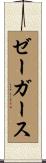 ゼーガース Scroll