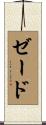 Zaide Scroll
