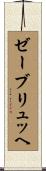 ゼーブリュッヘ Scroll