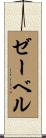 ゼーベル Scroll