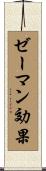 ゼーマン効果 Scroll