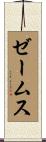 ゼームス Scroll