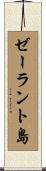 ゼーラント島 Scroll