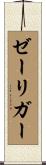 ゼーリガー Scroll