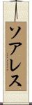ソアレス Scroll