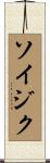 Soizic Scroll