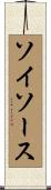 ソイソース Scroll
