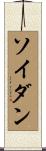 ソイダン Scroll