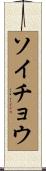 ソイチョウ Scroll