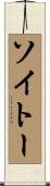 ソイトー Scroll