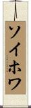 ソイホワ Scroll