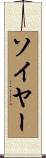 ソイヤー Scroll