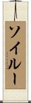 Soileau Scroll