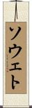 ソウェト Scroll