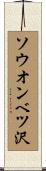 ソウオンベツ沢 Scroll