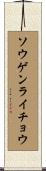 ソウゲンライチョウ Scroll